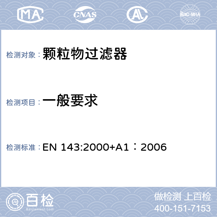 一般要求 呼吸防护装备颗粒物过滤器——技术要求、测试方法及标识 EN 143:2000+A1：2006 8.1