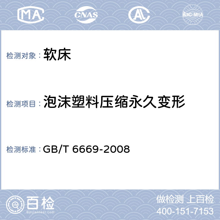 泡沫塑料压缩永久变形 软质泡沫聚合材料 压缩永久变形的测定 GB/T 6669-2008 7.2