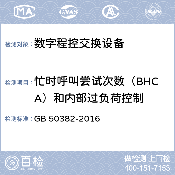 忙时呼叫尝试次数（BHCA）和内部过负荷控制 城市轨道交通通信工程质量验收规范 GB 50382-2016 9.2.2