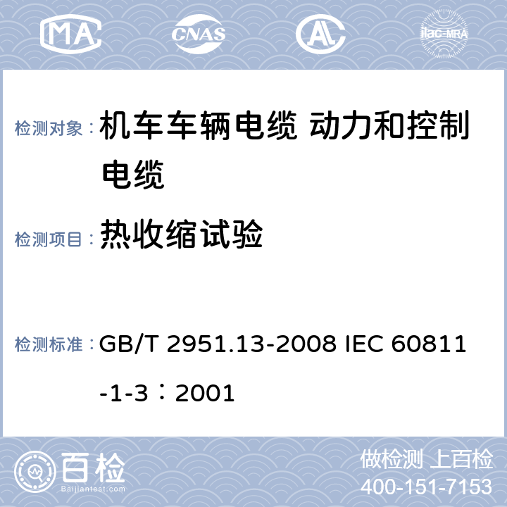 热收缩试验 电缆和光缆绝缘和护套材料通用试验方法 第13部分：通用试验方法-密度测定方法-吸水试验-收缩试验 GB/T 2951.13-2008 IEC 60811-1-3：2001 10