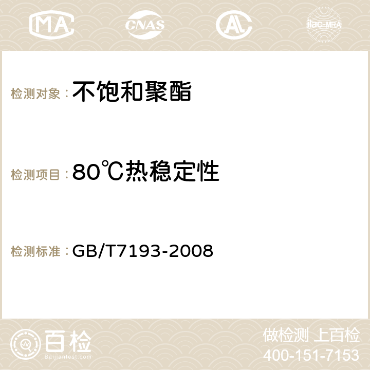 80℃热稳定性 不饱和聚酯树脂试验方法　　　　　　　　　 GB/T7193-2008 4.5