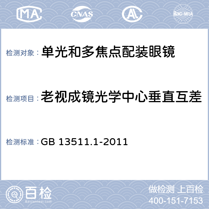 老视成镜光学中心垂直互差 配装眼镜 第1部分：单光和多焦点 GB 13511.1-2011 6.4