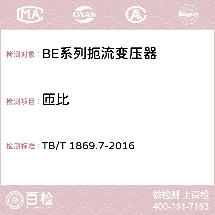 匝比 铁路信号用变压器 第7部分：BE系列扼流变压器 TB/T 1869.7-2016 5.4