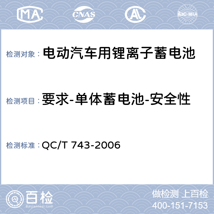 要求-单体蓄电池-安全性 QC/T 743-2006 电动汽车用锂离子蓄电池