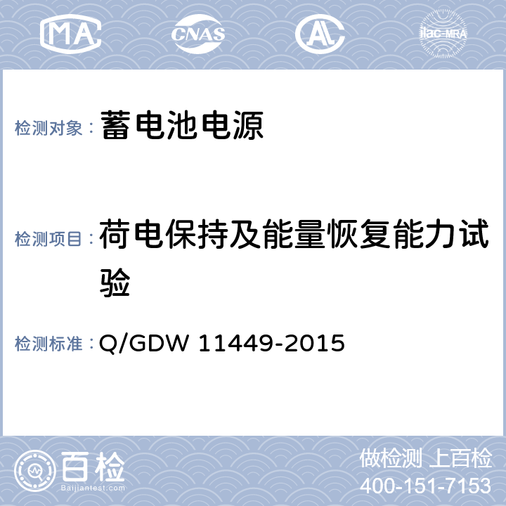 荷电保持及能量恢复能力试验 输电线路状态监测装置试验方法 Q/GDW 11449-2015 4.11.2.3