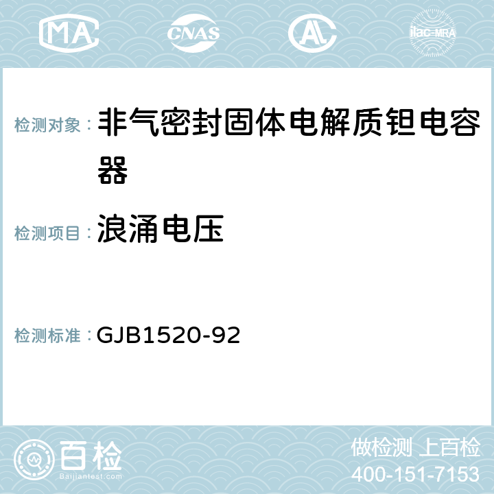 浪涌电压 GJB 1520-92 非气密封固体电解质钽电容器总规范 GJB1520-92 4.7.14