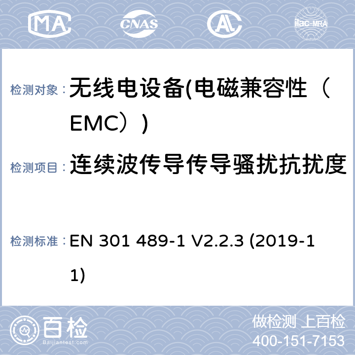 连续波传导传导骚扰抗扰度 电磁兼容性（EMC）无线电设备和服务标准；50部分：移动通信基站（BS）的具体条件，直放站及配套设备；协调标准覆盖了3.1条基本要求（b）指令2014 / 53 / EU EN 301 489-1 V2.2.3 (2019-11) 7.2