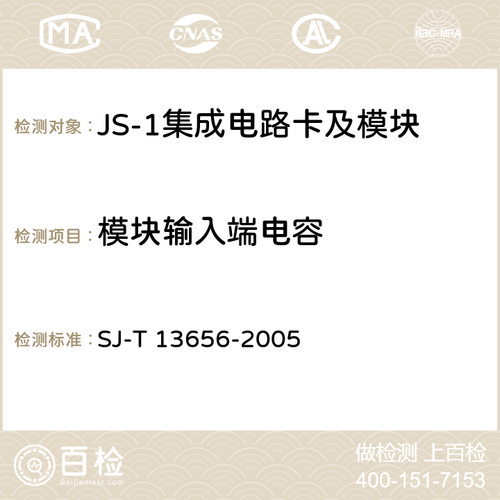 模块输入端电容 JS-1 集成电路卡模块技术规范 SJ-T 13656-2005 5.2、7.4