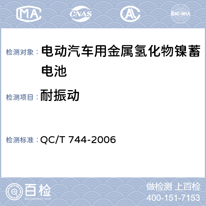 耐振动 电动汽车用金属氢化物镍蓄电池 QC/T 744-2006 6.3.7