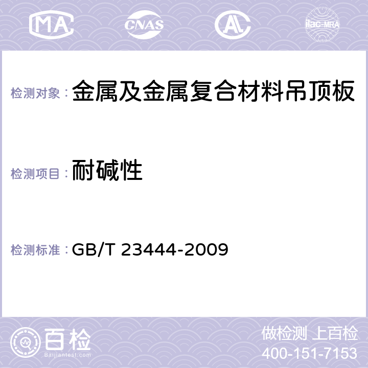 耐碱性 《金属及金属复合材料吊顶板》 GB/T 23444-2009 7.10.2