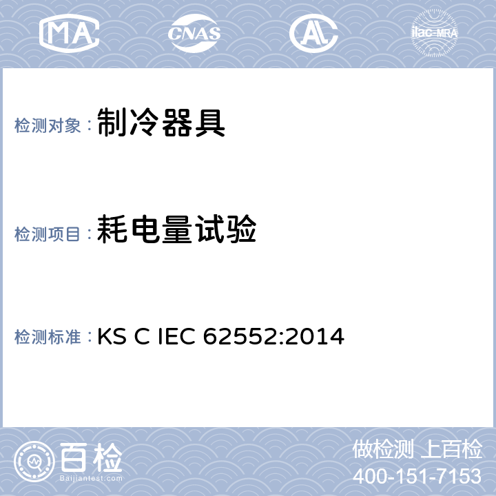 耗电量试验 家用制冷器具 性能和试验方法 KS C IEC 62552:2014 第15章