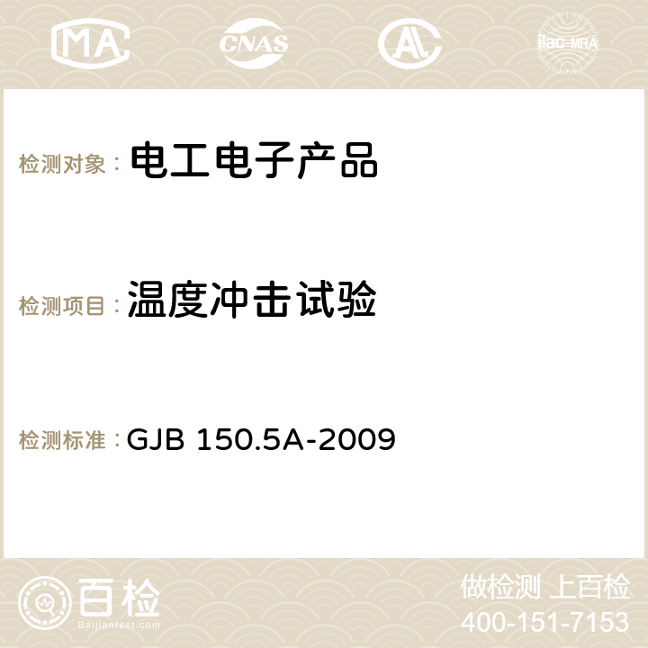 温度冲击试验 军用装备实验室环境试验方法 第5部分：温度冲击试验 GJB 150.5A-2009 4 5 6 7