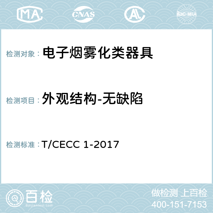 外观结构-无缺陷 电子烟雾化类器具产品通用规范 T/CECC 1-2017 4.1.4