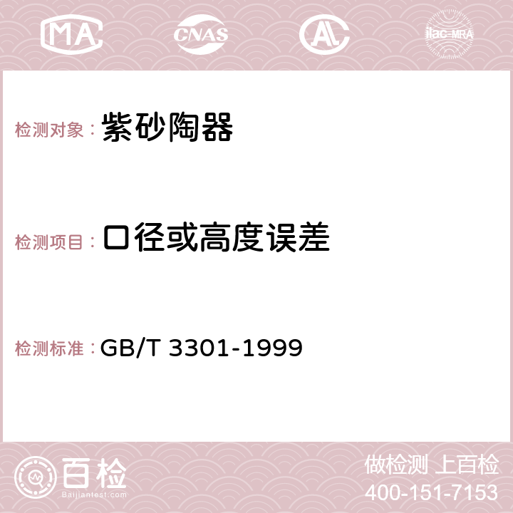 口径或高度误差 GB/T 3301-1999 日用陶瓷的容积、口径误差、高度误差、重量误差、缺陷尺寸的测定方法