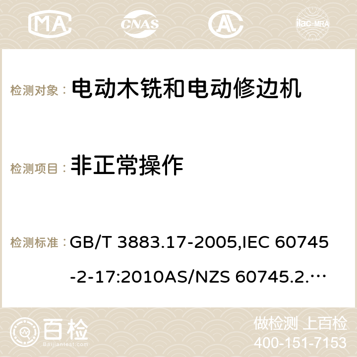 非正常操作 GB/T 3883.17-2005 【强改推】手持式电动工具的安全 第2部分:木铣和修边机的专用要求