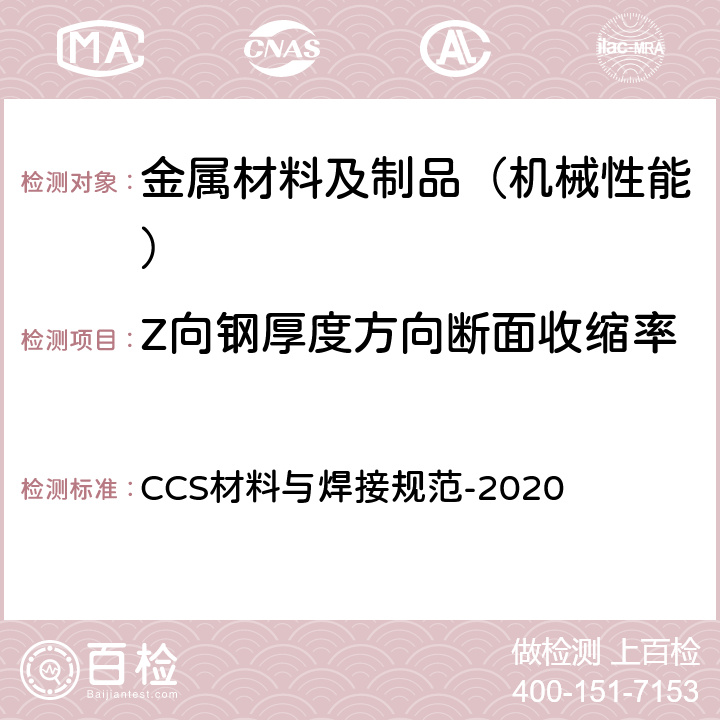 Z向钢厚度方向断面收缩率 中国船级社 材料与焊接规范 CCS材料与焊接规范-2020 第1篇 第2章 第5节