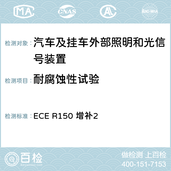 耐腐蚀性试验 关于批准机动车及其挂车回复反射装置及标志的统一规定 ECE R150 增补2 附录11