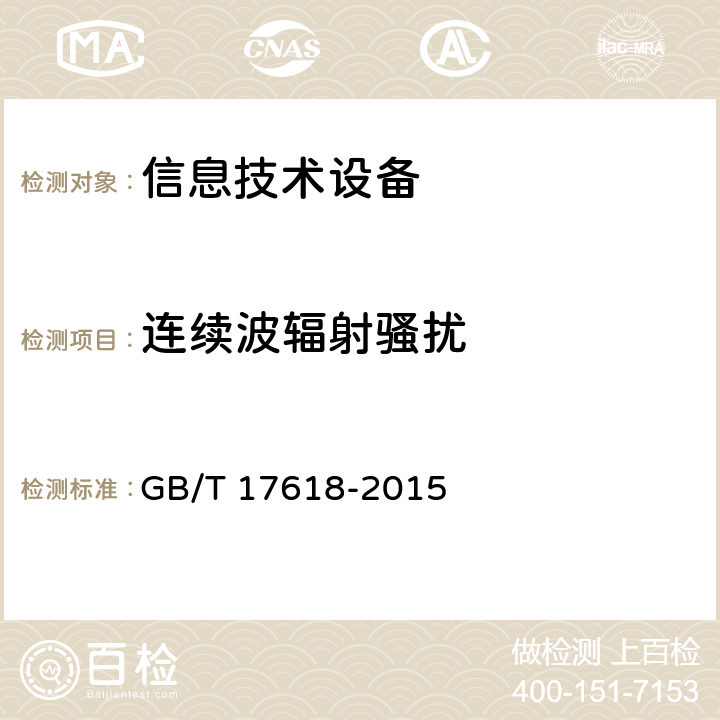 连续波辐射骚扰 信息技术设备 抗扰度限值和测量方法 GB/T 17618-2015 4.2.3.2