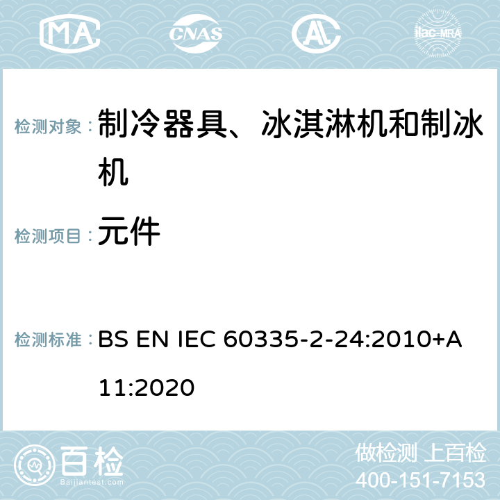 元件 家用和类似用途电器的安全 制冷器具、冰淇淋机和制冰机的特殊要求 BS EN IEC 60335-2-24:2010+A11:2020
 第24章