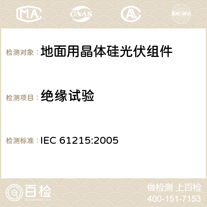 绝缘试验 地面用晶体硅光伏组件 设计鉴定和定型 IEC 61215:2005 10.3