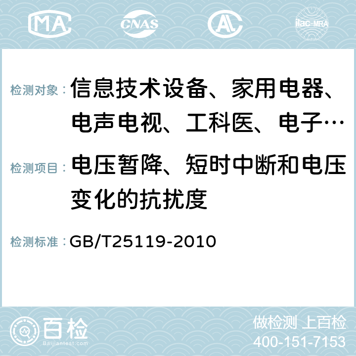 电压暂降、短时中断和电压变化的抗扰度 轨道交通 机车车辆电子装置 GB/T25119-2010