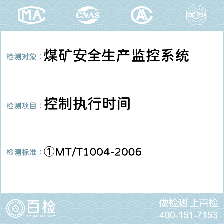 控制执行时间 ①煤矿安全生产监控系统通用技术条件 ①MT/T1004-2006 ①5.6.5