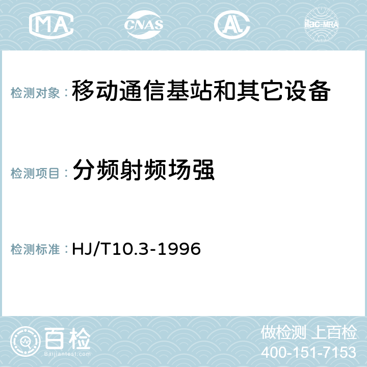 分频射频场强 HJ/T 10.3-1996 辐射环境保护管理导则 电磁辐射环境影响评价方法与标准