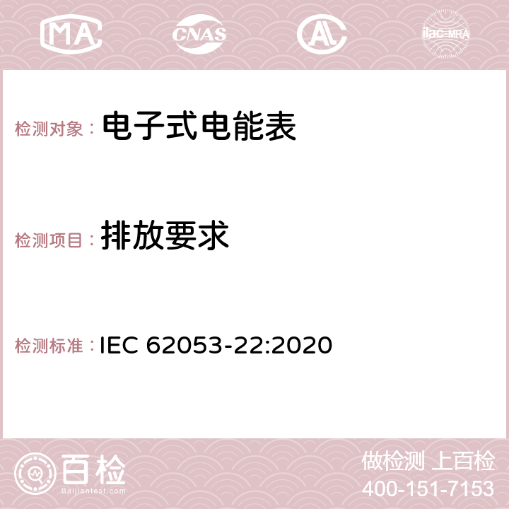 排放要求 电测量设备-特殊要求-第22部分：静止式有功电能表（0.1S级,0.2S级和0.5S级） IEC 62053-22:2020 7.10