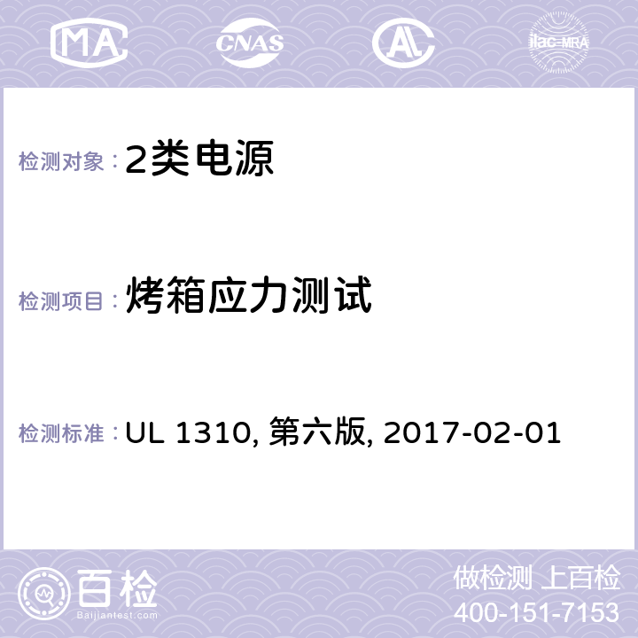 烤箱应力测试 2类电源 UL 1310, 第六版, 2017-02-01 41