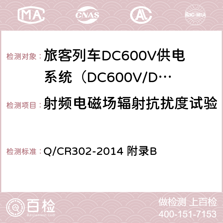 射频电磁场辐射抗扰度试验 旅客列车DC600V供电系统技术条件及试验 Q/CR302-2014 附录B B.7.5