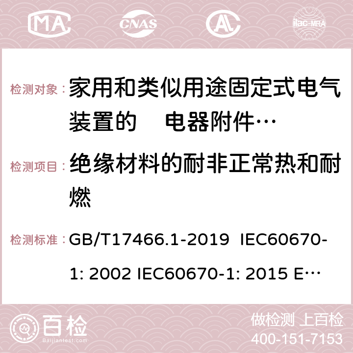 绝缘材料的耐非正常热和耐燃 家用和类似用途固定式电气装置的电器附件安装盒和外壳 第1部分：通用要求 GB/T17466.1-2019 IEC60670-1: 2002 IEC60670-1: 2015 Ed 2.0 18