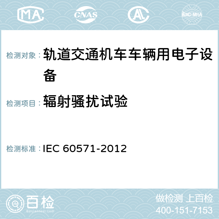 辐射骚扰试验 铁路设施 用于有轨机动车上的电子设备 IEC 60571-2012 12.2.9.2