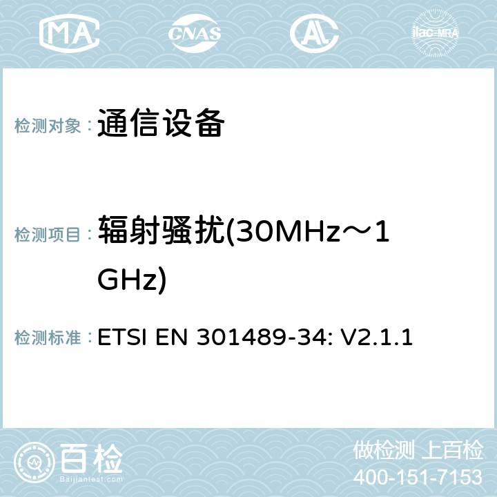 辐射骚扰(30MHz～1GHz) 无线设备和服务 电磁兼容标准 第34部分:移动电话外部电源的特殊条件 ETSI EN 301489-34: V2.1.1