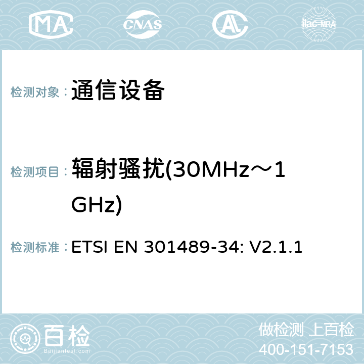 辐射骚扰(30MHz～1GHz) EN 301489 无线设备和服务 电磁兼容标准 第34部分:移动电话外部电源的特殊条件 ETSI -34: V2.1.1