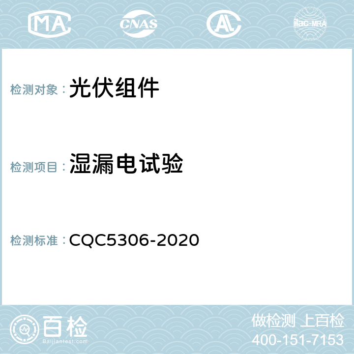 湿漏电试验 CQC 5306-2020 光伏组件绿色等级认证技术规范 CQC5306-2020 B2,9