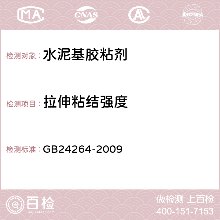 拉伸粘结强度 饰面石材用胶粘剂 GB24264-2009 7.4.1.1