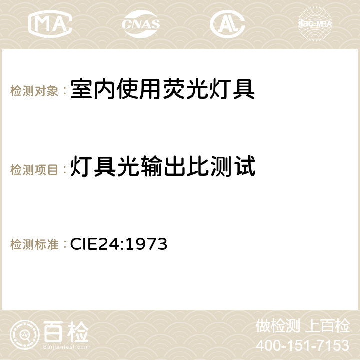 灯具光输出比测试 室内使用荧光灯具的光度测试 CIE24:1973 5