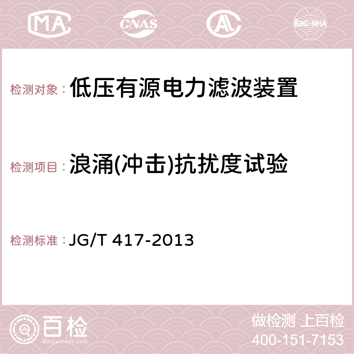 浪涌(冲击)抗扰度试验 建筑电气用并联有源电力滤波装置 JG/T 417-2013 6.9