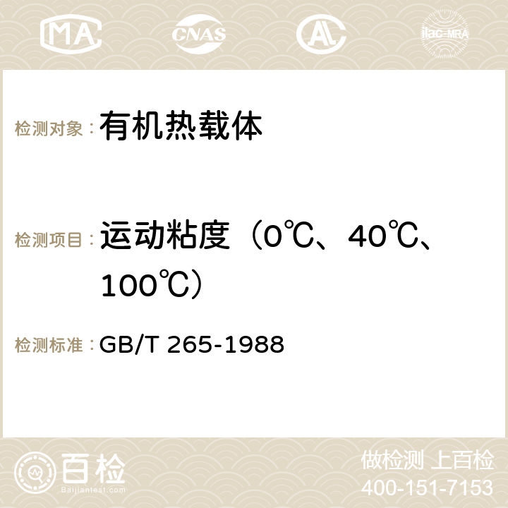 运动粘度（0℃、40℃、100℃） 石油产品运动粘度测定法和动力粘度计算法 GB/T 265-1988