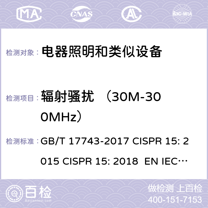辐射骚扰 （30M-300MHz） 电气照明和类似设备的无线电骚扰特性的限值和测量方法 GB/T 17743-2017 CISPR 15: 2015 CISPR 15: 2018 EN IEC 55015：2019/A11:2020 附录B