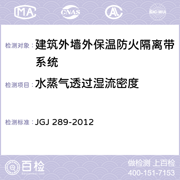 水蒸气透过湿流密度 《建筑外墙外保温防火隔离带技术规程》 JGJ 289-2012 附录A.0.2