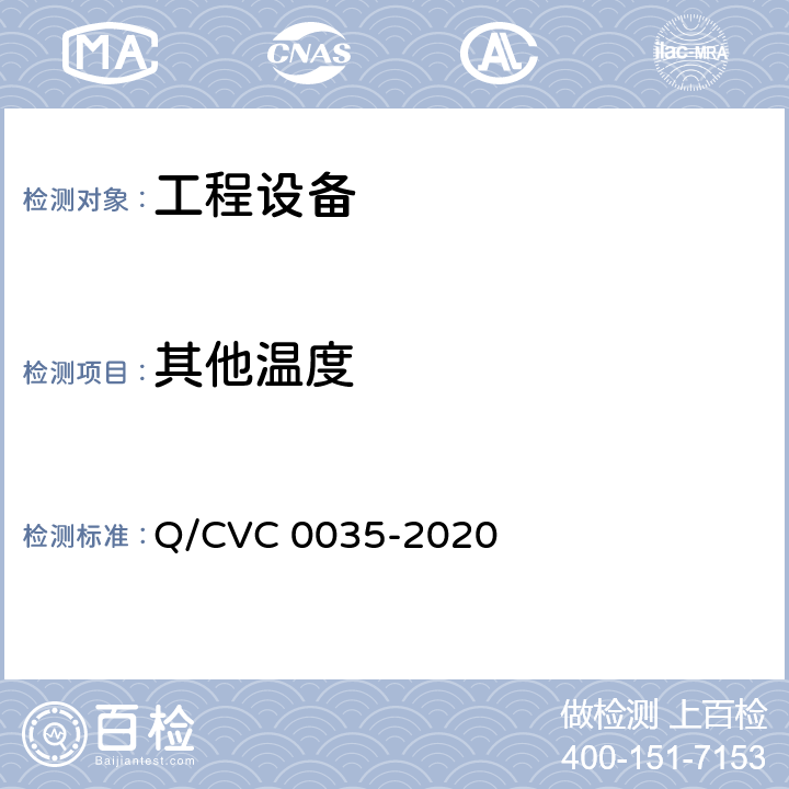 其他温度 工程现场通用测试方法 Q/CVC 0035-2020 Cl5.1.5