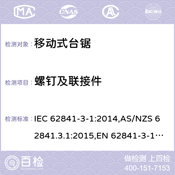 螺钉及联接件 手持式电动工具、移动式工具以及草坪和园艺机械的安全 第3-1部分:移动式台锯的专用要求 IEC 62841-3-1:2014,AS/NZS 62841.3.1:2015,EN 62841-3-1:2014 27