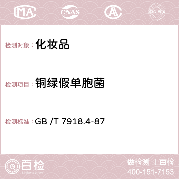 铜绿假单胞菌 化妆品微生物标准检验方法 绿脓杆菌 GB /T 7918.4-87