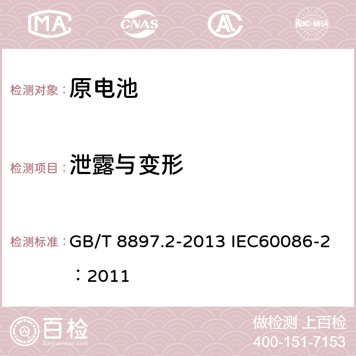 泄露与变形 原电池第2部分：外形尺寸和电性能要求 GB/T 8897.2-2013 IEC60086-2：2011