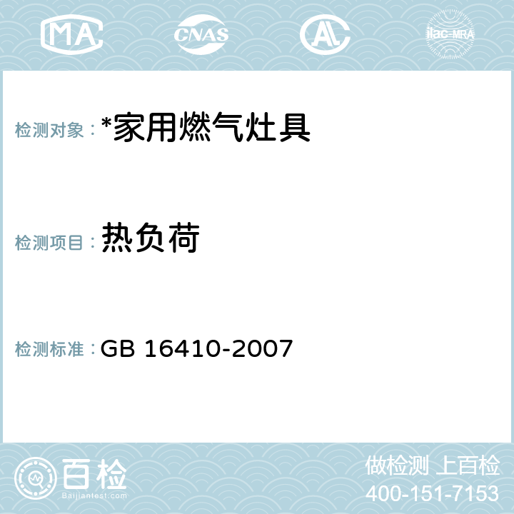 热负荷 家用燃气灶具 GB 16410-2007