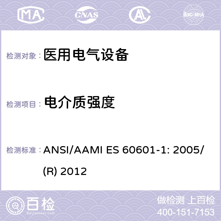 电介质强度 医用电气设备 第1部分：基本安全和性能通用要求 ANSI/AAMI ES 60601-1: 2005/(R) 2012 8.8.3