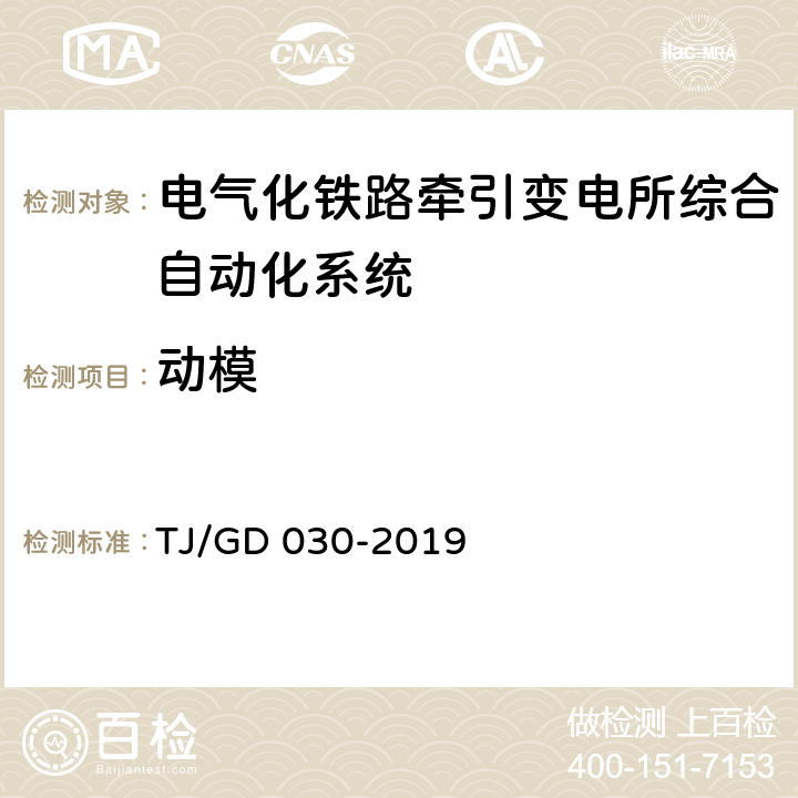 动模 电气化铁路牵引变电所综合自动化系统暂行技术条件 TJ/GD 030-2019 5.8