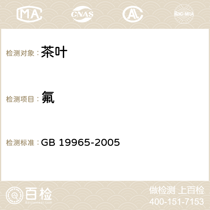 氟 砖茶含氟量 GB 19965-2005