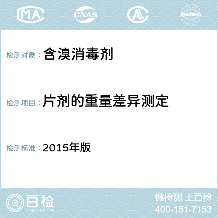 片剂的重量差异测定 中华人民共和国药典 《》 2015年版 第四部 0101